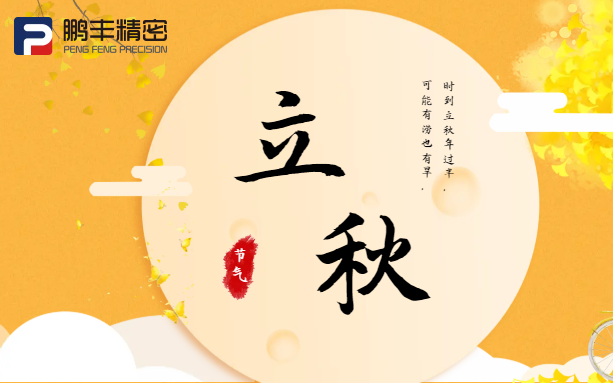 【立秋】云天收夏色，木葉動(dòng)秋聲！